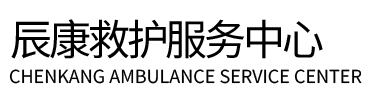 禄劝辰康救护车出租
